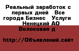 Реальный заработок с первых дней - Все города Бизнес » Услуги   . Ненецкий АО,Волоковая д.